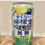 ミニストップで購入した檸檬堂なのにすだち！甘くない檸檬堂シリーズから新商品が登場したので購入しました！檸檬堂はコカコーラから発売されているレモンサワーのブランド