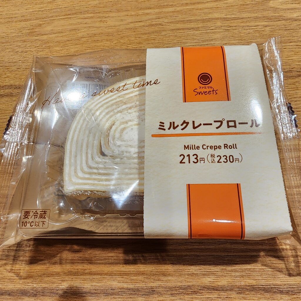 押し寄せるクレープとクリームのコンチェルト！ミルクレープロールのコスパと美味しさに驚きました！今回はファミマルsweets｢ミルクレープロール｣をレビューします