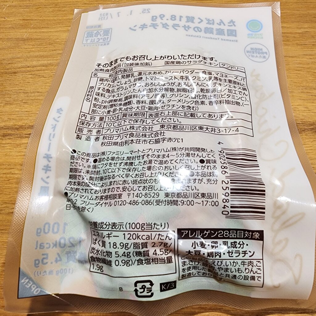 コンビニ ファミリーマート たんぱく質18.9g国産鶏のサラダチキンタンドリーチキン風