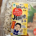 コンビニ ファミリーマート 世界の山ちゃん監修　山賊焼弁当