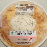 チーズとホワイトソースの黄金比、ファミリーマートで買える５種チーズドリアはロングセラー人気商品。 今回レビューさせて頂くのははファミリーマートで売っている｢とろ