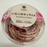 ありそうであったいちごとティラミスの組み合わせ！ファミリーマートで買えるいちごのティラミスをご紹介します。 いちごの美味しい季節にファミリーマートからいちごのテ