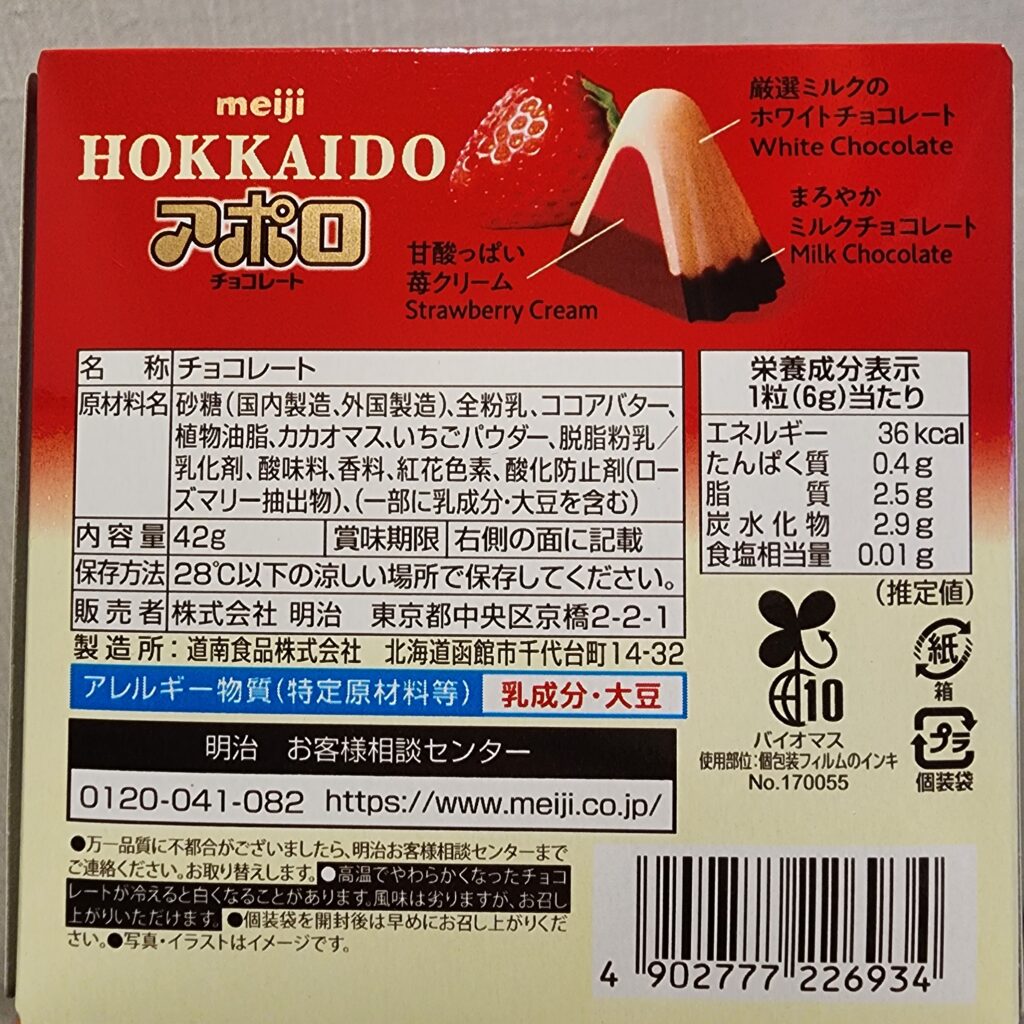 コンビニ ファミリーマート HOKKAIDOアポロチョコレート