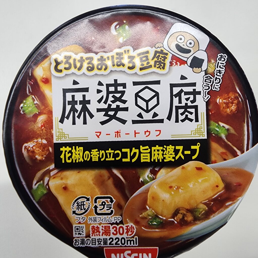 花椒の香りと辛味で心と体が暖まるっ！ファミリーマートで売ってる麻婆豆腐スープはコスパ良しの本格派。 今回レビューするのはファミマで買えるカップスープ、「日清とろ