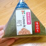 ツナマヨネーズおにぎり！美味しくてお手頃価格で嬉しい値！ コンビニおにぎり🍙結構好きで食べちゃいます。色んな種類がありますよね！今回はツナマヨネ