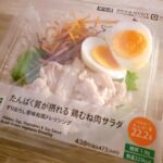コンビニ セブンイレブン たんぱく質が摂れる鶏むね肉サラダ