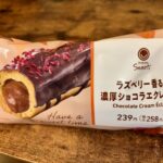 ラズベリー香る濃厚ショコラエクレールはもはや本格的なスイーツでびっくり！ 久しぶりにコンビニスイーツを食べたのでレベルの高さに驚きました。 見た目も綺麗だし、味