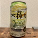 大好きな缶酎ハイ、本搾りのグレープフルーツは手軽にコンビニ（ミニストップ）でも購入できました！本搾りはキリンから発売されているロングセラー商品で、果実とお酒だけ