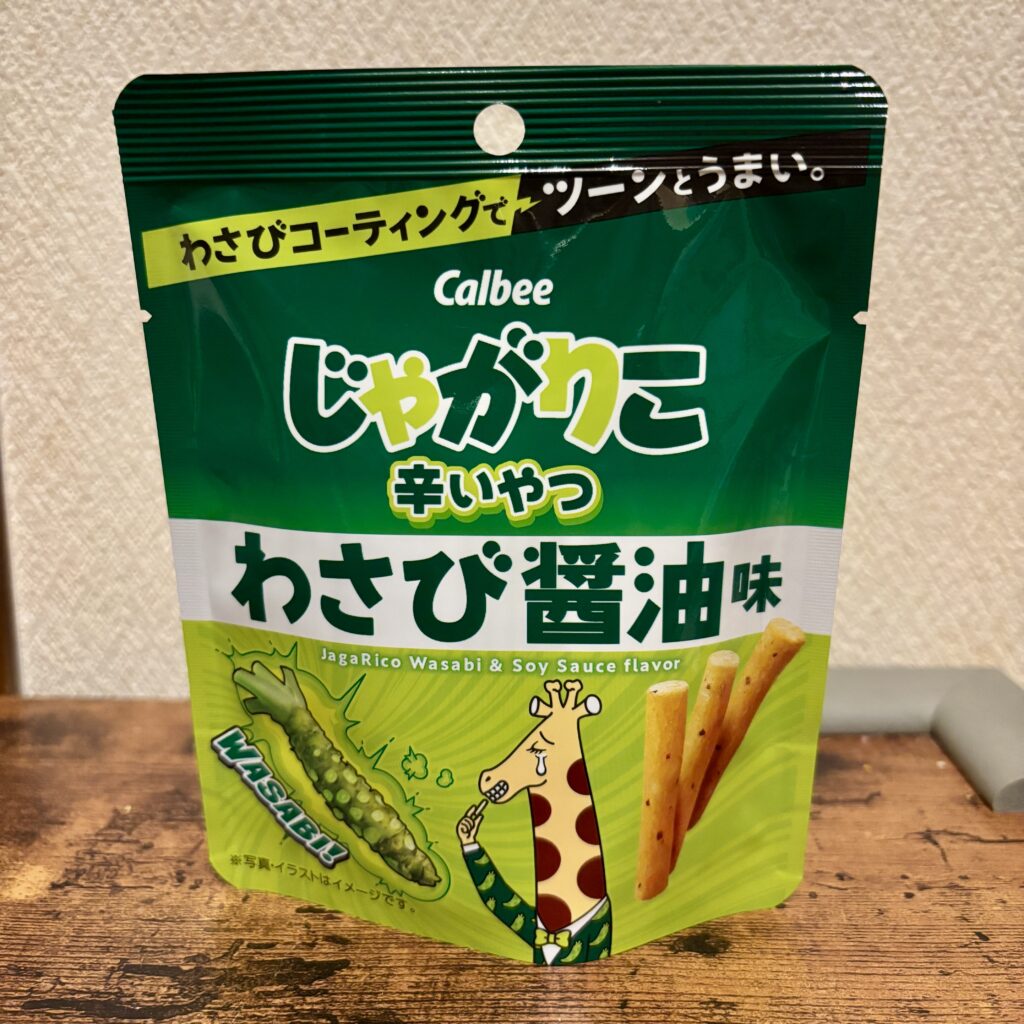 じゃがりこ辛いやつわさび醤油味はおつまみにぴったりすぎる！鼻に抜けるツーンがお酒を誘う大人味でした。 じゃがりこといえば、チーズ味やサラダ味を子どもと食べること