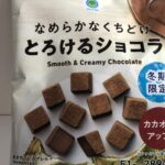 ファミリーマートでなめらかなくちどけとろけるショコラを購入しました。小袋に入っているので、少しずつ食べればカロリーをおさえることができますね♪ チョコレートの周