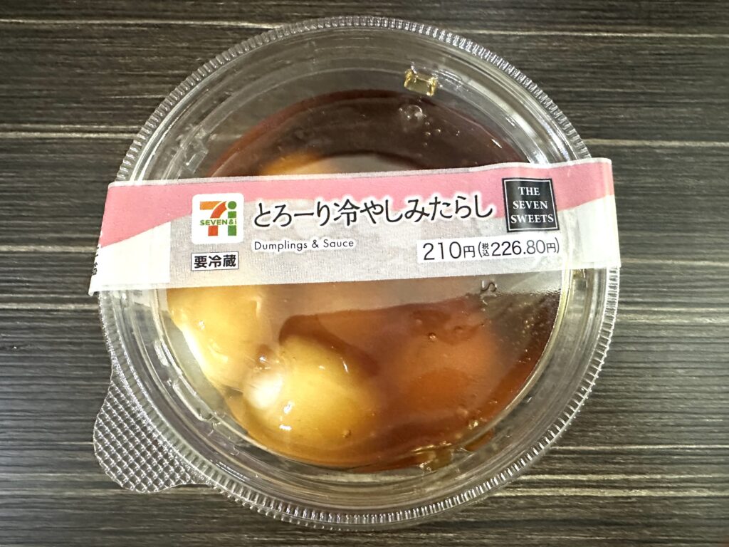 セブンイレブンの「とろーり冷やしみたらし」を購入し、食べてみました！コンビニスイーツは最近食べ始めたばかりなのですが、他の方の紹介を見て美味しそうと思い、食べて