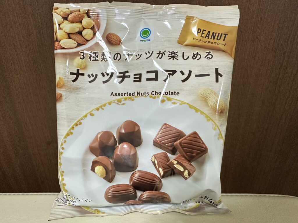 ファミリーマートで「3種類のナッツが楽しめる　ナッツチョコアソート」を食べました！ゴロゴロ大きなナッツが美味しくて、個包装なのも嬉しい商品です。 私はコンビニや