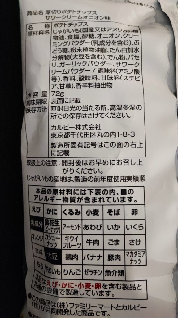 コンビニ ファミリーマート 厚切りポテトチップス　サワークリームオニオン味