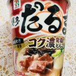 セブンプレミアムの「銘店紀行 博多だるま コク濃背脂とんこつ 96g」は極細麺にまったりコクのある背脂とんこつスープが絡まって癖になるおいしさ。 「博多だるま」