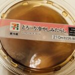 セブンイレブンの和菓子「とろーり冷やしみたらし」が私の周りでは密かにブームになっていたので、遅ればせながら購入してみました！ みたらし団子といえば串に刺さってい