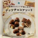 ファミリーマートの「3種類のナッツが楽しめるナッツチョコアソート」は、ナッツ好き&amp;複数の味を楽しみたい私のような欲張りさんにおすすめ♪ 3種類のナッツ（