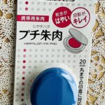 コンビニで販売している文具の1つ、シヤチハタ社の「プチ朱肉ブルー」を今回は紹介したいと思います♪ 社会人になると、印鑑を押す必要のある書類を作成して郵送などで送