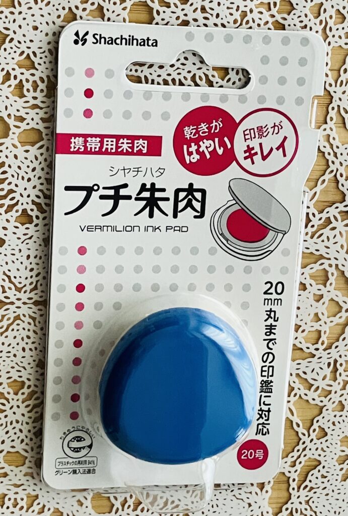 コンビニで販売している文具の1つ、シヤチハタ社の「プチ朱肉ブルー」を今回は紹介したいと思います♪ 社会人になると、印鑑を押す必要のある書類を作成して郵送などで送