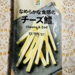 セブンイレブンオリジナルのセブンプレミアム商品にはおつまみ系もあるのですけど、その一つ「チーズ鱈３２ｇ」が気になったので買ってみました♪ チーズが鱈に挟まれてス