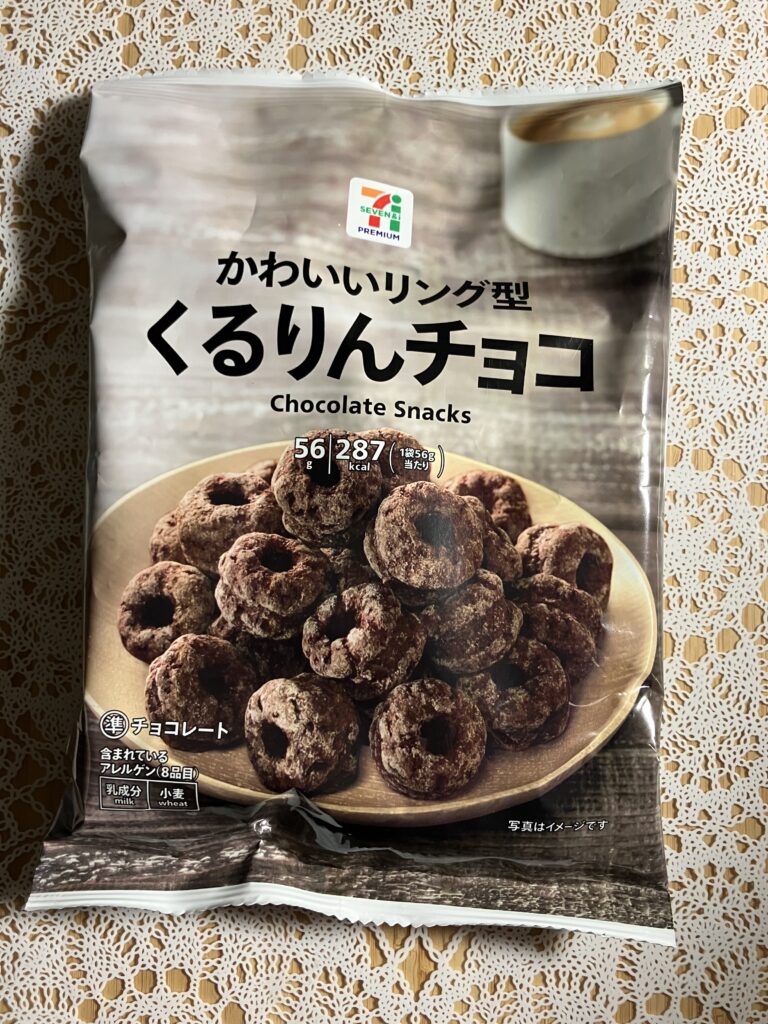 見た目も、くるりんチョコというネーミングも可愛いなと気になっていたセブンプレミアム商品の「かわいいリング型くるりんチョコ」を購入してみました♪ 厚みのあるリング