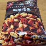 ファミマの「シビれる辛さがクセになる麻辣花生」は刺激強めのピーナッツ！おつまみに最適！ ファミリーマートに売っている「シビれる辛さがクセになる麻辣花生」は、舌が