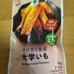 ファミマの「カリカリ食感大学いも」はホクホクで美味しい！小腹が空いたときに最適なおやつです。 ファミリーマートに売っている「カリカリ食感大学いも」は、カリカリホ