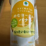 ファミマの「のむヨーグルトバナナ」はバナナの風味がしっかり感じられて美味しい！ちょっと小腹が空いたときや食事のおともに最適な飲み物です。 ファミリーマートに売っ