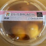 セブンイレブンの「とろーり冷やしみたらし」は優しい甘さで美味しい！小腹が空いたときに最高のおやつ！ 256kcal 税込226.80円 セブンイレブンの「とろー