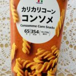 らせん状の形をしたショートパスタ・フジッリ（fusilli）によく似た形状のセブンプレミアム商品、「カリカリコーンコンソメ」を購入してみました♪ こういう形は珍