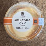 ファミマスイーツの「窯出しとろけるプリン」は、価格195円で手軽に購入できるデザートながら、その品質の高さに驚かされます。一口食べると濃厚な卵の風味と、なめらか