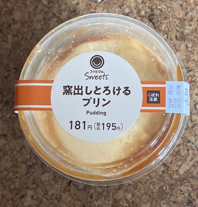 ファミマスイーツの「窯出しとろけるプリン」は、価格195円で手軽に購入できるデザートながら、その品質の高さに驚かされます。一口食べると濃厚な卵の風味と、なめらか