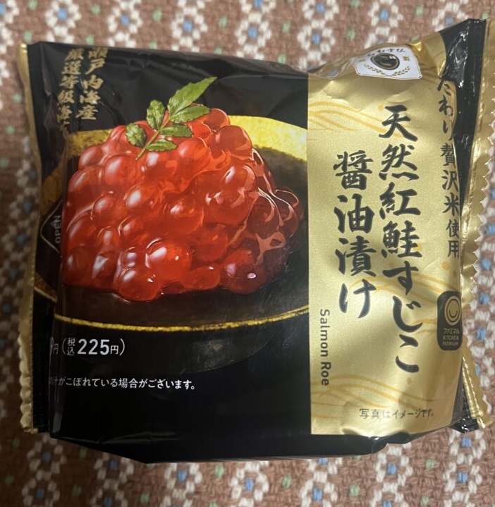 ファミリーマートの「こだわり贅沢米使用 天然紅鮭すじこ醤油漬け」は、素材と味にこだわった、袋から見てもわかる高級感のあるおにぎりです。 中の具材である天然紅鮭の