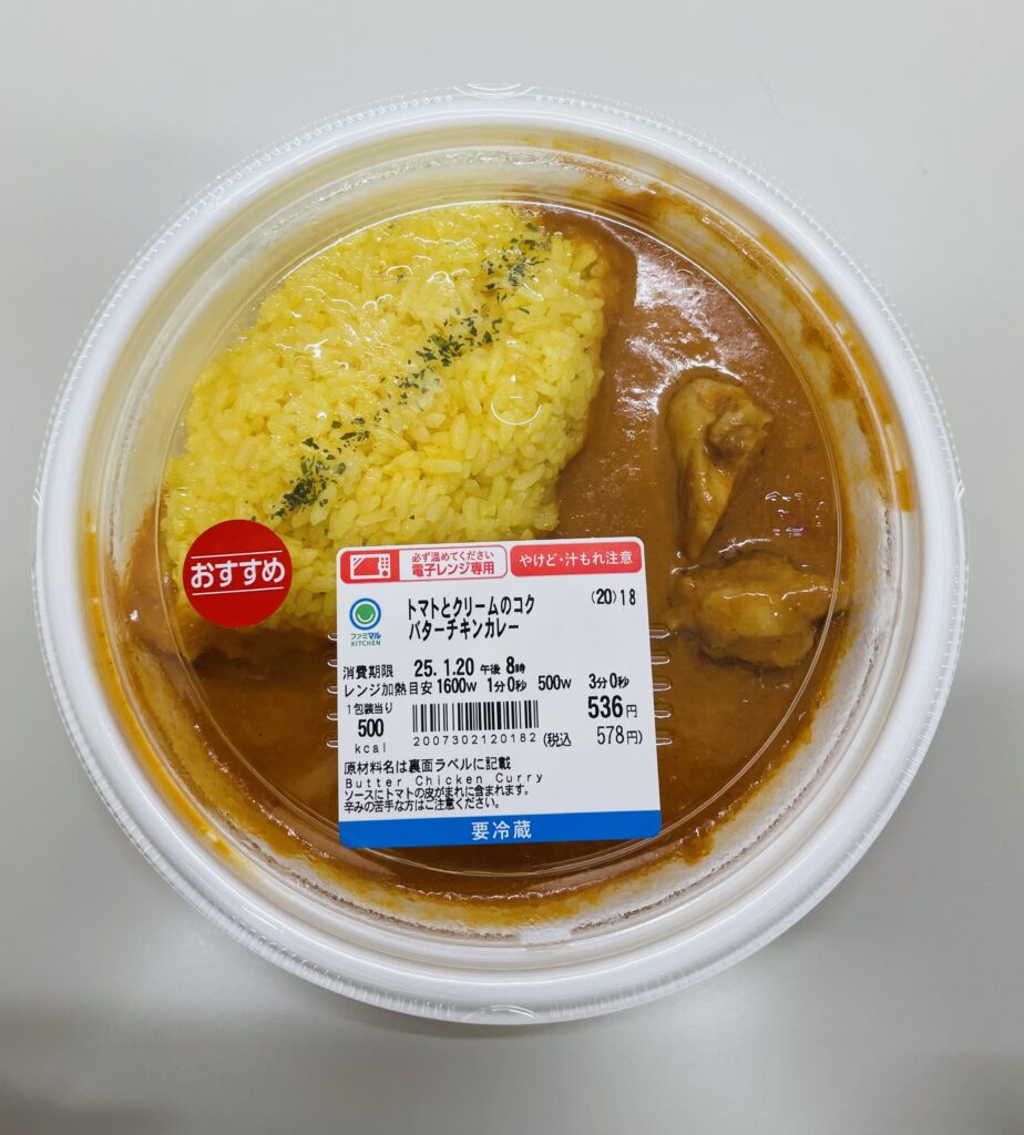 ファミマのおすすめ！人気のバターチキンカレーが美味しい。トマトとクリームのコクが絶妙なスパイスカレー&#x1f35b; 金額：578円（税込） カロリー：500