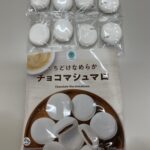 コンビニ ファミリーマート 口どけなめらかチョコマシュマロ