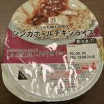 セブンイレブンの「しっとり鶏もも肉のシンガポールライス」は意外と本格的だった！お肉がしっとりかはレンジの加熱次第かも。 会社のお弁当でセブンイレブンのシンガポー