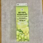 果物の女王マスカットアレキサンドリアを使用したセブンプレミアムのマスカットミックスジュースがとっても美味！　 現在冬休み中の我が家。 息子が決まって言うセリフは