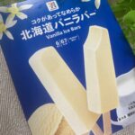 アイスはシンプル王道に尽きる！「コクがあってなめらか北海道バニラバー」はファミリーパックで家族が幸せに 皆さんはどんなアイスがお好みですか？私はシンプル派なので