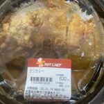 ジューシーなカツでご飯が進む！昼食・夕食にはホットシェフのカツカレーでお腹も心も大満足☆ 北海道の代表的なコンビニ「セイコーマート」のホットシェフシリーズの中で