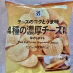 思わず手に取りたくなる！セブンプレミアム「4種の濃厚チーズ味」は少しだけリッチな気分に浸れるポテトチップス 先日、セブン-イレブンで、美味しそうなポテトチップス