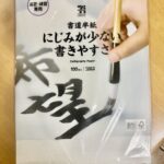 にじみが少ない書きやすさの「書道半紙100枚入り」は清書・練習兼用でたっぷり使える！ 今回はセブン-イレブンで取り扱っている、にじみが少ない書きやすさの「書道半