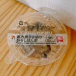 セブンイレブンのカップデリシリーズ、直火焼きさばのおろしぽん酢を購入してみました。 鯖は湯煎して食べる味噌煮と塩焼きのお惣菜がセブンには前からありましたが、この