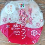 販売地域限定セブンイレブンの「バター香るエビピラフおむすび」をご紹介します。ホームページの情報によると販売地域限定と記載されていますが、私の住んでいる地域は記載