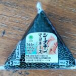 どこのコンビニがうまい！？ど定番ファミリーマートの「シーチキンマヨネーズおにぎり」をご紹介。初めてコンビニで見たときは、「えっ！？」って組み合わせに衝撃を覚えた