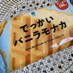 たっぷり楽しめる！ファミリーマートの「でっかいバニラモナカ」は本当に笑っちゃうくらいでっかい！ファミマでアイスを探していると、冷凍ケースの中にドーンと鎮座するバ