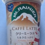 ローソンで購入したマウントレーニアカフェラッテクリーミーラテを購入！カロリーが気になる人やコンビニに売ってないのでは？と疑問の方に向けて解説します！ 休日の夜に