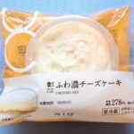 ジョブチューンで満場一致合格を獲得した、ローソンのふわ濃チーズケーキ！実際に購入してみたので、口コミレビューをお届けします！ テレビ番組のジョブチェーンで紹介さ