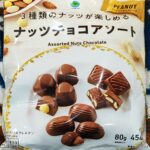 ファミリーマート「3種類のナッツが楽しめる　ナッツチョコアソート」をご紹介。おつまみとして、ワインに合わせたり、ちょっとした休憩時間にもおすすめ！！ 税込238