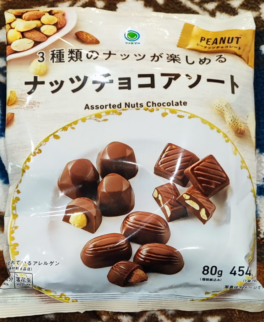 ファミリーマート「3種類のナッツが楽しめる　ナッツチョコアソート」をご紹介。おつまみとして、ワインに合わせたり、ちょっとした休憩時間にもおすすめ！！ 税込238