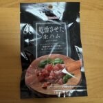 ファミマの「乾燥させた生ハム」は噛めば噛むほど味がする最高おつまみ！ ファミリーマートに売っている「乾燥させた生ハム」は、食べやすくカットした生ハムを乾燥させ、