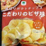 チェダーチーズを使用したギザギザの厚切りポテトが食欲をそそる！！ファミリーマート「厚切りポテトチップスこだわりのピザ味」をご紹介！！お酒のつまみにも最高！！ ピ